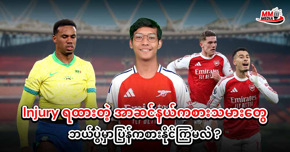 𝐈𝐧𝐣𝐮𝐫𝐲 ရထားတဲ့ အာဆင်နယ်ကစားသမားတွေ ဘယ်ပွဲမှာပြန်ကစားနိုင်ကြမလဲ